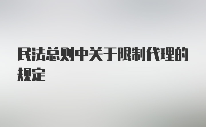 民法总则中关于限制代理的规定