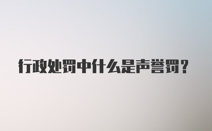 行政处罚中什么是声誉罚？