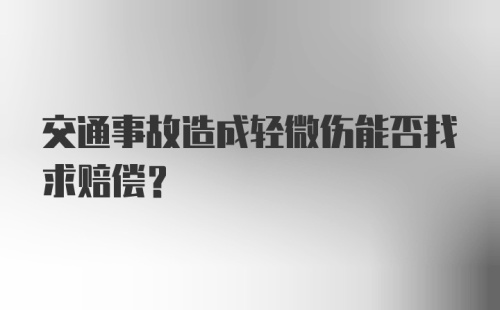 交通事故造成轻微伤能否找求赔偿？