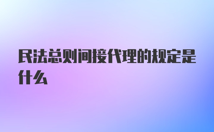 民法总则间接代理的规定是什么