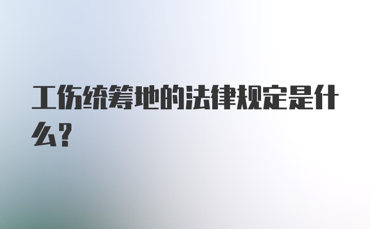 工伤统筹地的法律规定是什么?