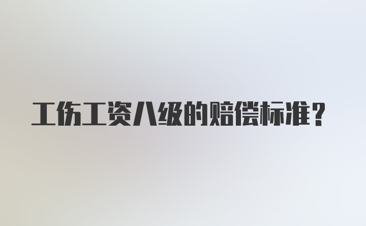 工伤工资八级的赔偿标准？