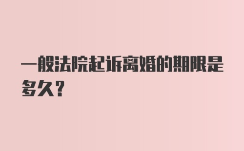 一般法院起诉离婚的期限是多久？