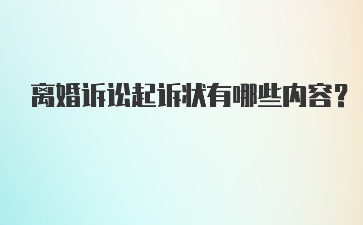 离婚诉讼起诉状有哪些内容？