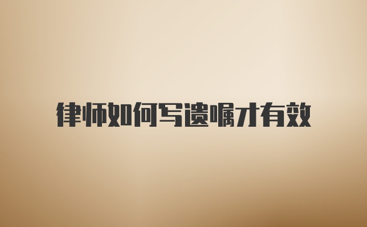 律师如何写遗嘱才有效