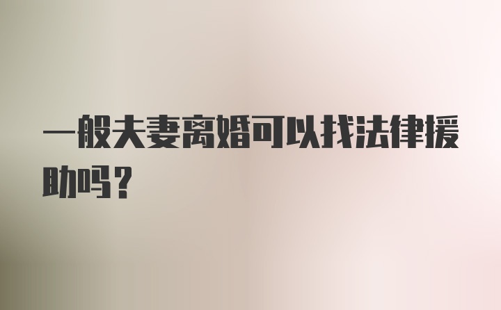 一般夫妻离婚可以找法律援助吗？