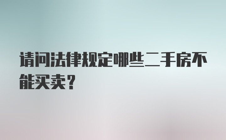 请问法律规定哪些二手房不能买卖？