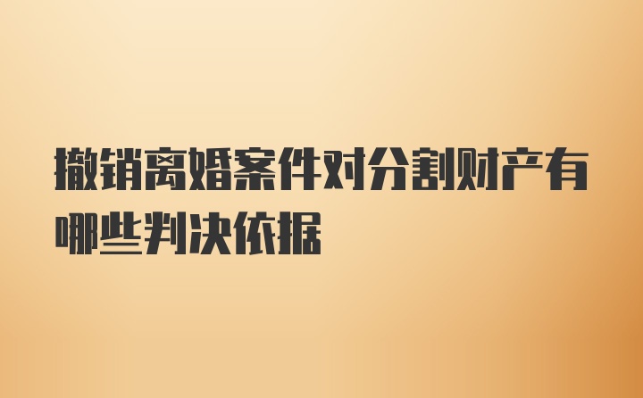 撤销离婚案件对分割财产有哪些判决依据