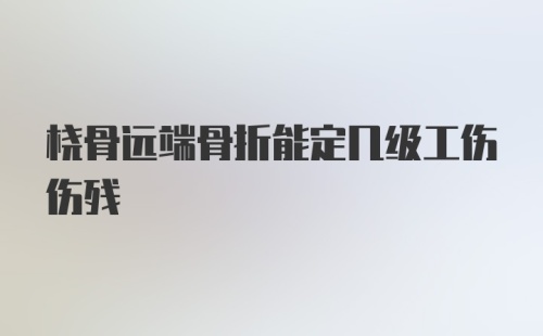 桡骨远端骨折能定几级工伤伤残