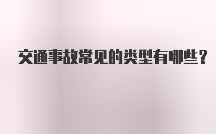 交通事故常见的类型有哪些？