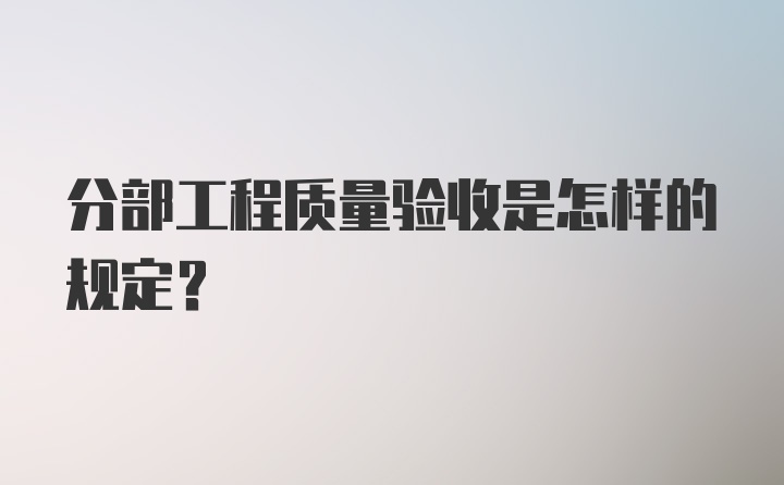 分部工程质量验收是怎样的规定？