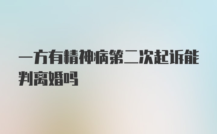 一方有精神病第二次起诉能判离婚吗