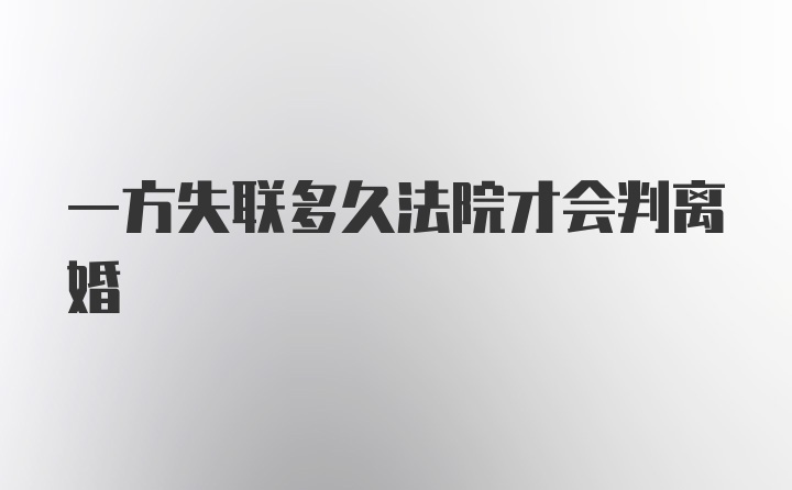 一方失联多久法院才会判离婚