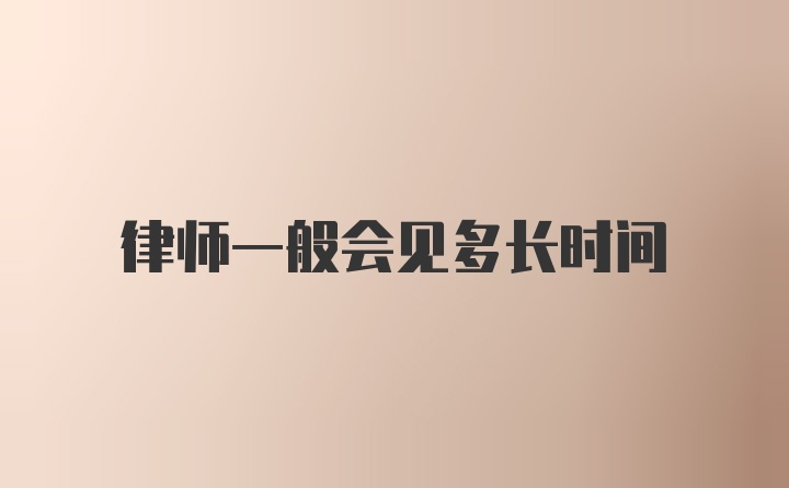 律师一般会见多长时间