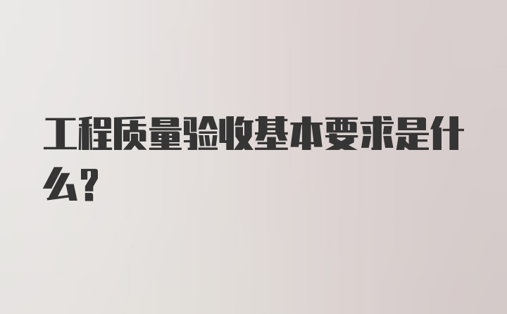 工程质量验收基本要求是什么？