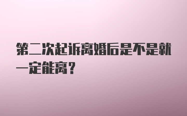 第二次起诉离婚后是不是就一定能离？