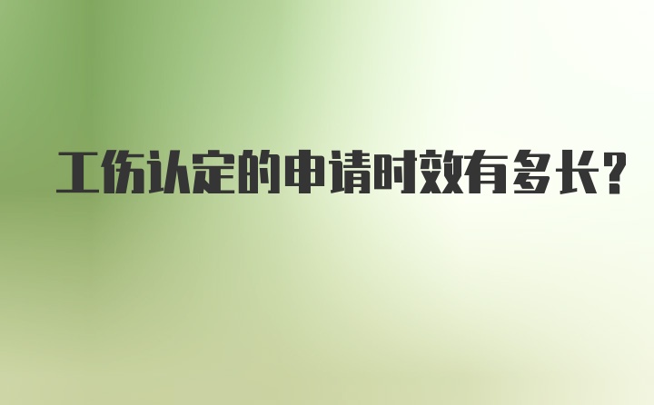 工伤认定的申请时效有多长？