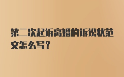 第二次起诉离婚的诉讼状范文怎么写？