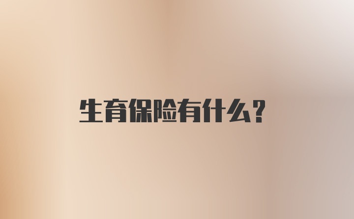 生育保险有什么？