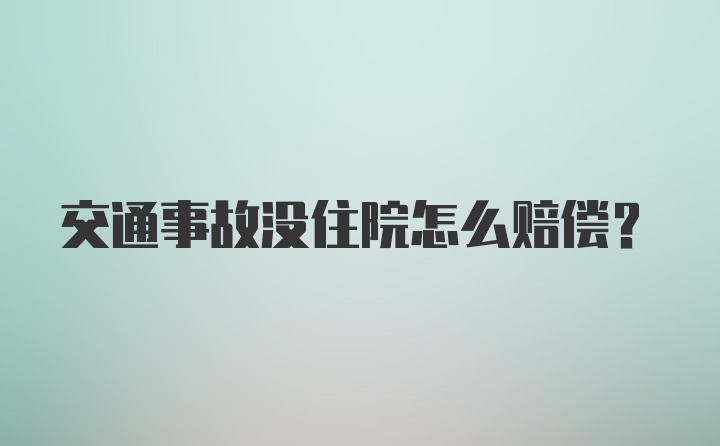 交通事故没住院怎么赔偿？