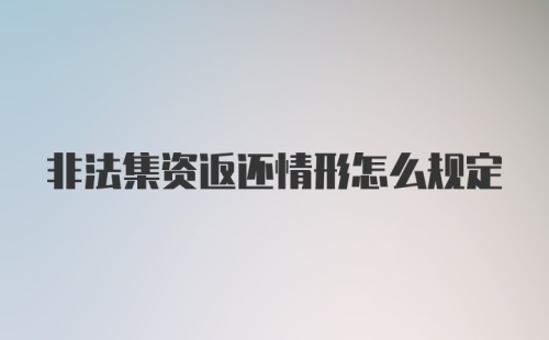 非法集资返还情形怎么规定