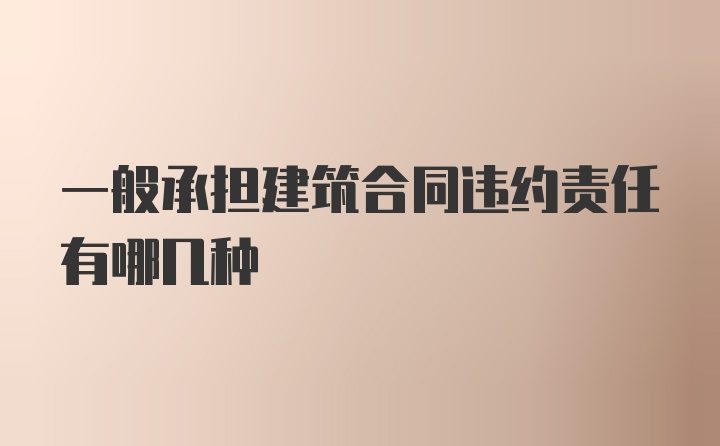 一般承担建筑合同违约责任有哪几种