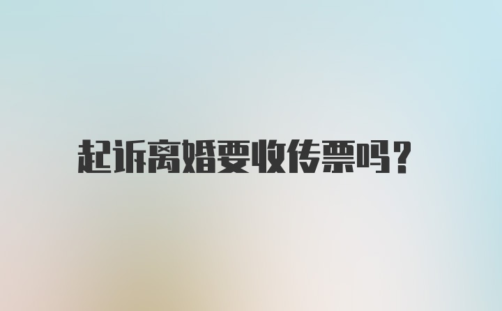 起诉离婚要收传票吗？