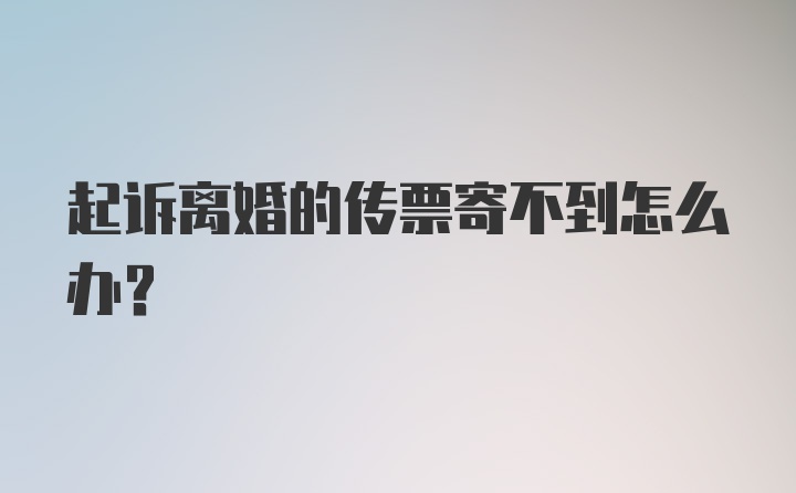 起诉离婚的传票寄不到怎么办？