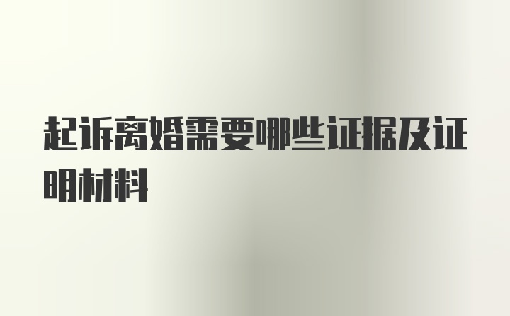 起诉离婚需要哪些证据及证明材料