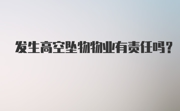 发生高空坠物物业有责任吗？