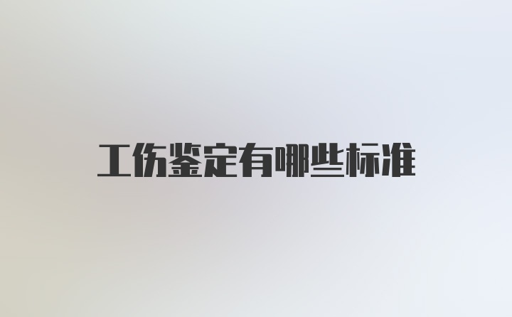 工伤鉴定有哪些标准