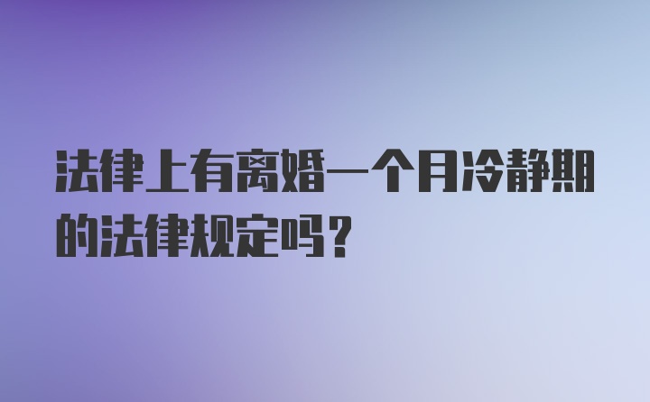 法律上有离婚一个月冷静期的法律规定吗？