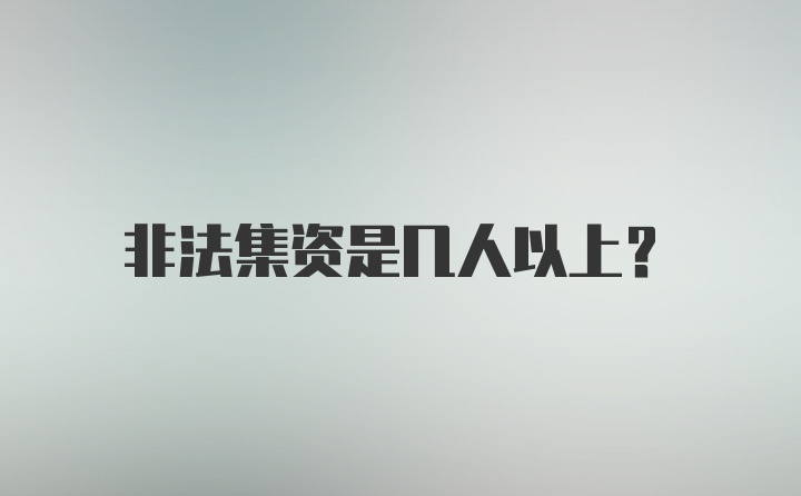 非法集资是几人以上？