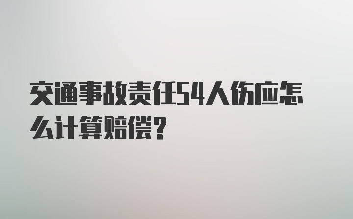 交通事故责任54人伤应怎么计算赔偿？