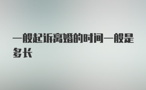 一般起诉离婚的时间一般是多长