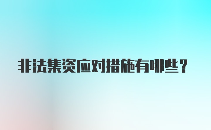 非法集资应对措施有哪些？