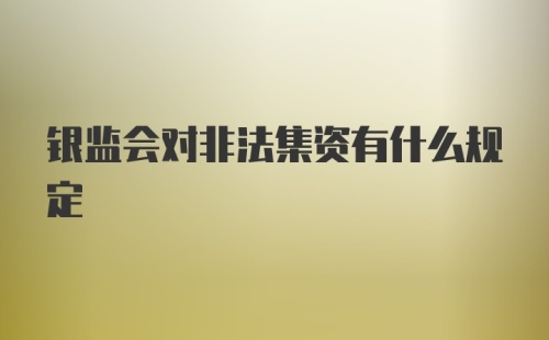 银监会对非法集资有什么规定