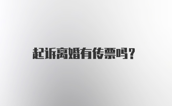 起诉离婚有传票吗？