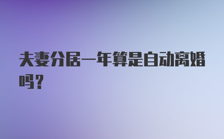 夫妻分居一年算是自动离婚吗?