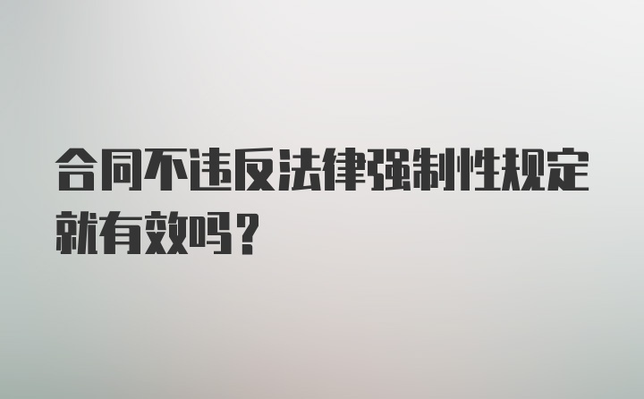 合同不违反法律强制性规定就有效吗？