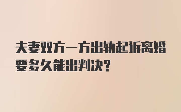 夫妻双方一方出轨起诉离婚要多久能出判决？