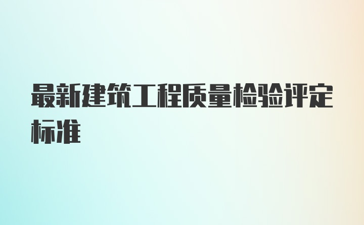 最新建筑工程质量检验评定标准