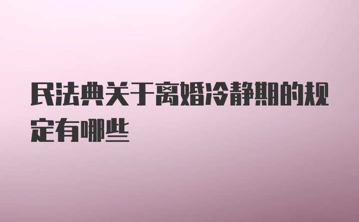 民法典关于离婚冷静期的规定有哪些