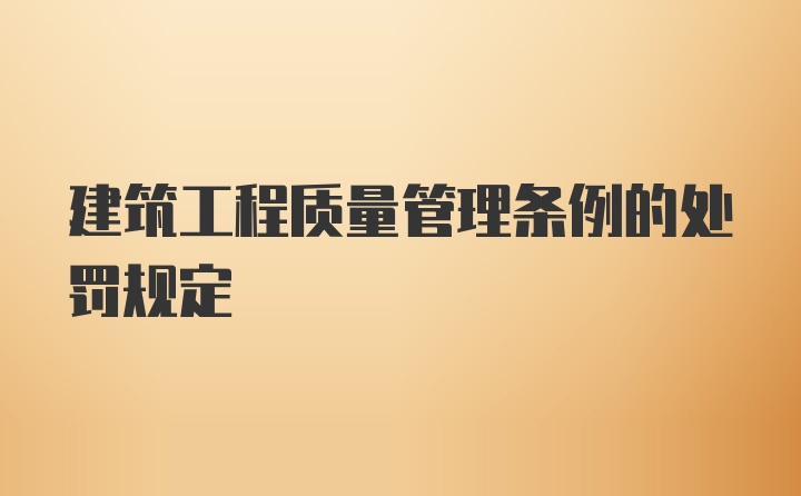 建筑工程质量管理条例的处罚规定