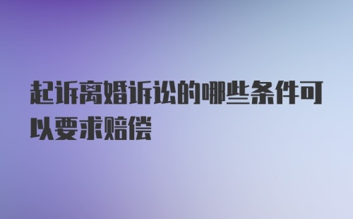 起诉离婚诉讼的哪些条件可以要求赔偿