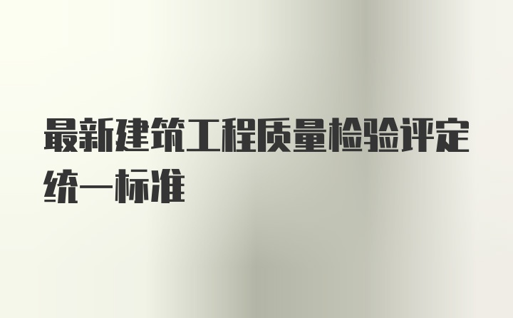 最新建筑工程质量检验评定统一标准