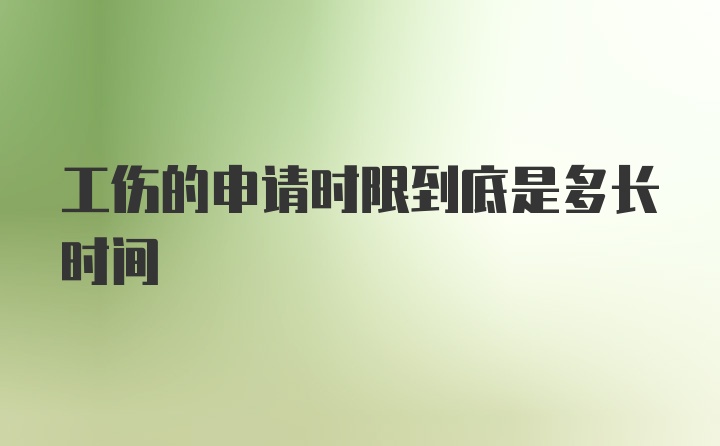 工伤的申请时限到底是多长时间