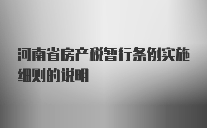 河南省房产税暂行条例实施细则的说明