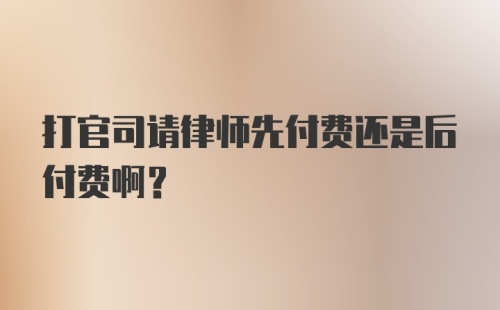 打官司请律师先付费还是后付费啊？