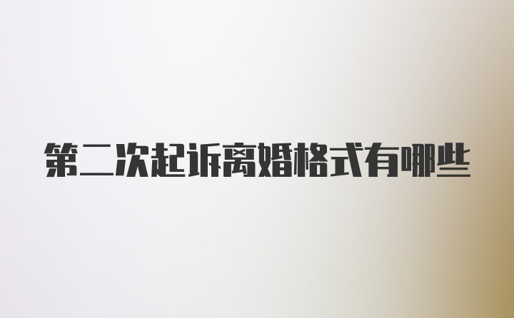 第二次起诉离婚格式有哪些